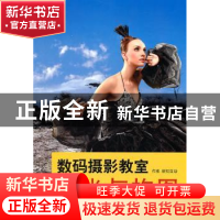 正版 数码摄影教室:曝光与构图 新知互动[著] 中国摄影出版社