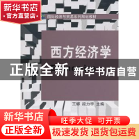 正版 西方经济学 王娜,段力宇主编 大连理工大学出版社 978756