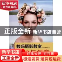 正版 数码摄影教室:实拍与创意 新知互动 中国摄影出版社 9787802