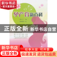 正版 孕产育新百科 柯小宁主编 农村读物出版社 9787504855893 书