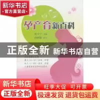 正版 孕产育新百科 柯小宁主编 农村读物出版社 9787504855893 书