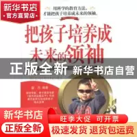 正版 把孩子培养成未来的领袖 翟杰编著 新世界出版社 97