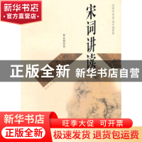 正版 宋词讲读 黎孟德 上海科学技术文献出版社 9787543945517 书