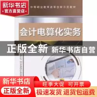 正版 会计电算化实务 卜少利主编 机械工业出版社 9787111436201