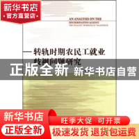正版 转轨时期农民工就业歧视问题研究 李长安 中国社会科学出版