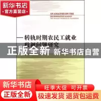 正版 转轨时期农民工就业歧视问题研究 李长安 中国社会科学出版