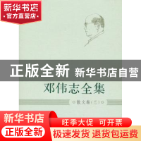 正版 邓伟志全集:三:散文卷 邓伟志 上海大学出版社 978756710738