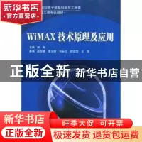正版 WiMAX技术原理及应用 谢刚主编 北京邮电大学出版社 97875