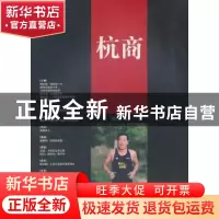 正版 杭商:2018第五辑 《杭商》编辑部 经济管理出版社 978750966