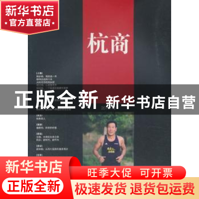 正版 杭商:2018第五辑 《杭商》编辑部 经济管理出版社 978750966