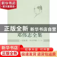 正版 邓伟志全集:三:家庭卷·妇女学卷 邓伟志 上海大学出版社 978