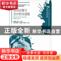 正版 财经法规与会计职业道德 郝福锦,王礼红 人民邮电出版社 978