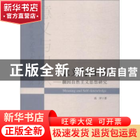 正版 意义与自识:蒯因自然主义思想研究 高洋 著 人民出版社 9787