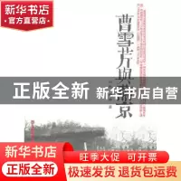 正版 曹雪芹与燕京 山民,杏林  山东美术出版社 9787533032128