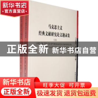 正版 马克思主义经典文献研究论文题录集 庄前生 中国社会科学出