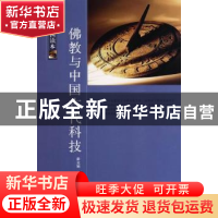 正版 佛教与中国古代科技 薛克翘著 中国国际广播出版社 978750