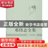 正版 邓伟志全集:科普卷 邓伟志 上海大学出版社 9787567107465