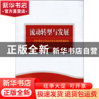 正版 流动转型与发展:农村劳动力流动对流出地的影响研究 张永丽