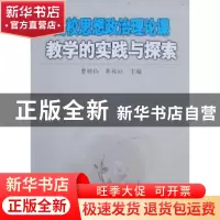 正版 高校思想政治理论课教学的实践与探索 曹顺仙,郭兆红主编