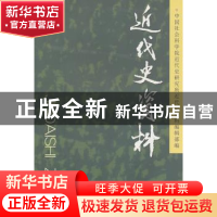 正版 近代史资料:总122号 中国社会科学院近代史研究所《近代史