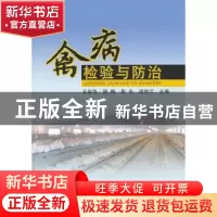 正版 禽病检验与防治 王新华[等]主编 中国农业出版社 9787109175