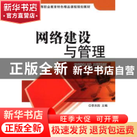 正版 网络建设与管理 李杰阳主编 北京理工大学出版社 9787564078
