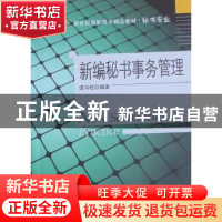 正版 新编秘书事务管理 谭书旺编著 大连出版社 9787550500006 书