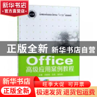 正版 Office高级应用案例教程 刘妮妮,汪莉,程彩凤主编 华中科