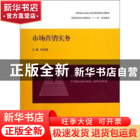 正版 市场营销实务 刘安鑫主编 上海交通大学出版社 978731309793