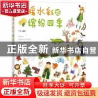 正版 暖暖水彩绘缤纷四季 叉米 人民邮电出版社 9787115319517 书