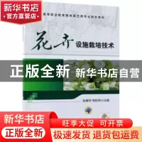 正版 花卉设施栽培技术 钱穆 生活.读书.新知三联书店 9787111501
