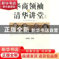 正版 华商领袖·清华讲堂:第一辑 龙登高主编 清华大学出版社 9787