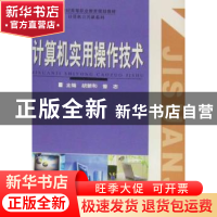 正版 计算机实用操作技术 胡新和,曾志主编 华中师范大学出版社