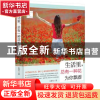 正版 生活里,总有一种花为你飘香 王漫兮著 企业管理出版社 9787