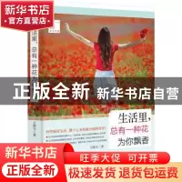 正版 生活里,总有一种花为你飘香 王漫兮著 企业管理出版社 9787