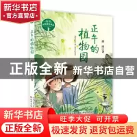 正版 正午的植物园 薛涛著 辽宁少年儿童出版社 9787531575719 书