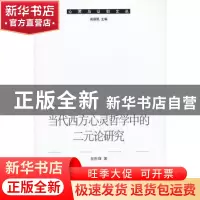 正版 当代西方心灵哲学中的二元论研究 吴胜锋著 中国社会科学出