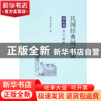 正版 民国经典国文课:成长卷:岁月屐痕 管贤强,郑国民主编 商务