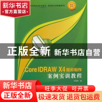 正版 CorelDRAW X4图形制作案例实训教程 王明亮编 西北工业大学