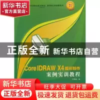 正版 CorelDRAW X4图形制作案例实训教程 王明亮编 西北工业大学