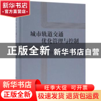 正版 城市轨道交通优化管理与控制 高自友,杨立兴,吴建军著 科