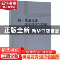 正版 城市轨道交通优化管理与控制 高自友,杨立兴,吴建军著 科