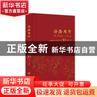 正版 译路同行:上海翻译家协会成立30周年文集 上海翻译家协会 上