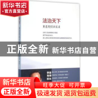 正版 法治天下:黄进教授访谈录 黄进编著 人民出版社 97870101578