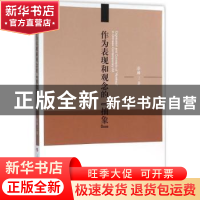 正版 作为表现和观念的“抽象” 漆麟著 人民出版社 978701015382