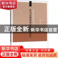 正版 作为表现和观念的“抽象” 漆麟著 人民出版社 978701015382
