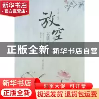 正版 放空就能过得轻松 宇琦编著 中国华侨出版社 97875113