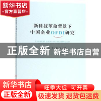 正版 新科技革命背景下中国企业OFDI研究 潘家栋,肖文,陈昊著