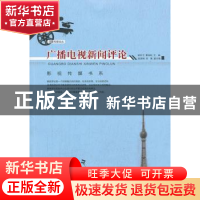 正版 广播电视新闻评论 郝朴宁,覃信刚主编 重庆大学出版社 9787