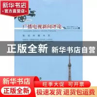 正版 广播电视新闻评论 郝朴宁,覃信刚主编 重庆大学出版社 9787